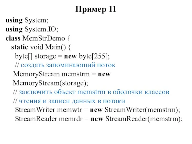 Пример 11 using System; using System.IO; class MemStrDemo { static