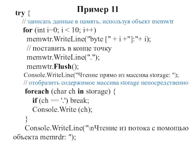 Пример 11 try { // записать данные в память, используя