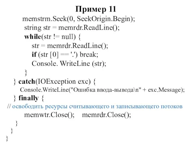Пример 11 memstrm.Seek(0, SeekOrigin.Begin); string str = memrdr.ReadLine(); while(str !=