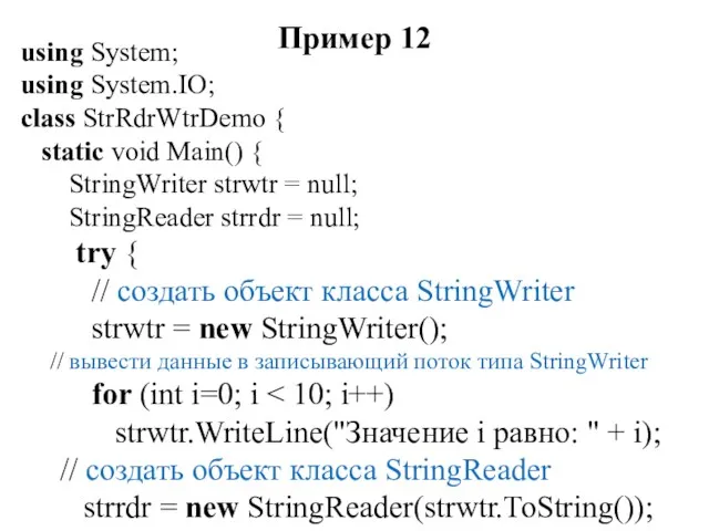 Пример 12 using System; using System.IO; class StrRdrWtrDemo { static