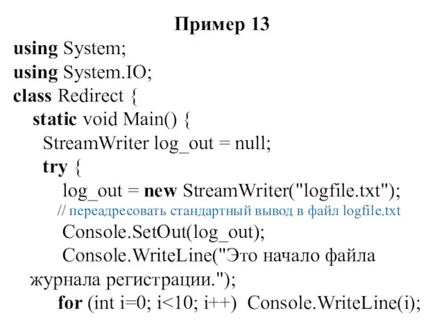 Пример 13 using System; using System.IO; class Redirect { static