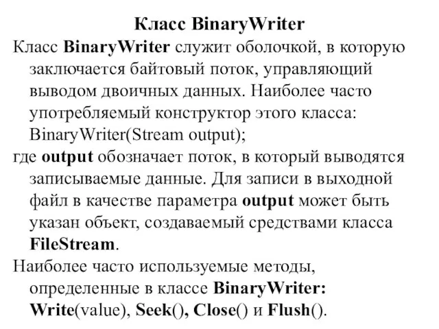 Класс BinaryWriter Класс BinaryWriter служит оболочкой, в которую заключается байтовый