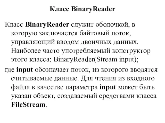 Класс BinaryReader Класс BinaryReader служит оболочкой, в которую заключается байтовый
