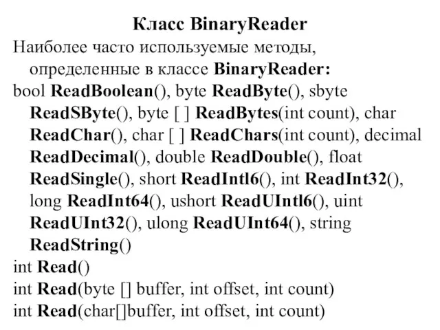 Класс BinaryReader Наиболее часто используемые методы, определенные в классе BinaryReader: