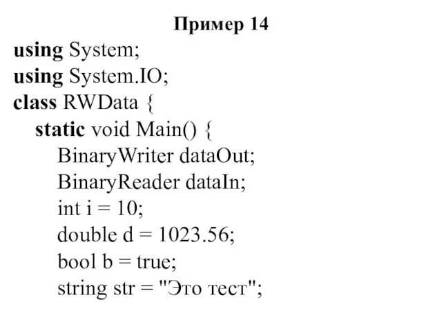 Пример 14 using System; using System.IO; class RWData { static