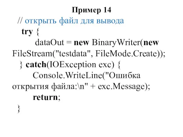 Пример 14 // открыть файл для вывода try { dataOut