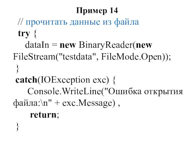 Пример 14 // прочитать данные из файла try { dataIn
