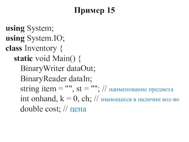 Пример 15 using System; using System.IO; class Inventory { static