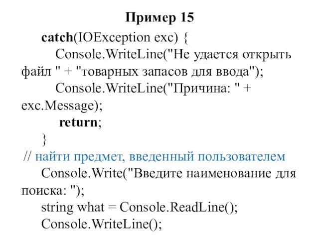 Пример 15 catch(IOException exc) { Console.WriteLine("He удается открыть файл "