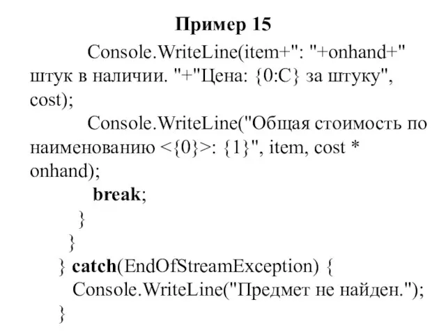 Пример 15 Console.WriteLine(item+": "+onhand+" штук в наличии. "+"Цена: {0:С} за
