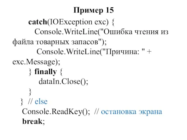 Пример 15 catch(IOException exc) { Console.WriteLine("Ошибка чтения из файла товарных