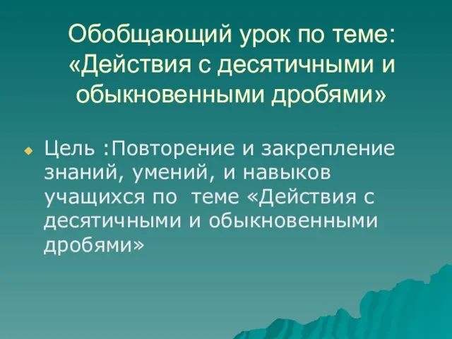 Обобщающий урок по теме: «Действия с десятичными и обыкновенными дробями»