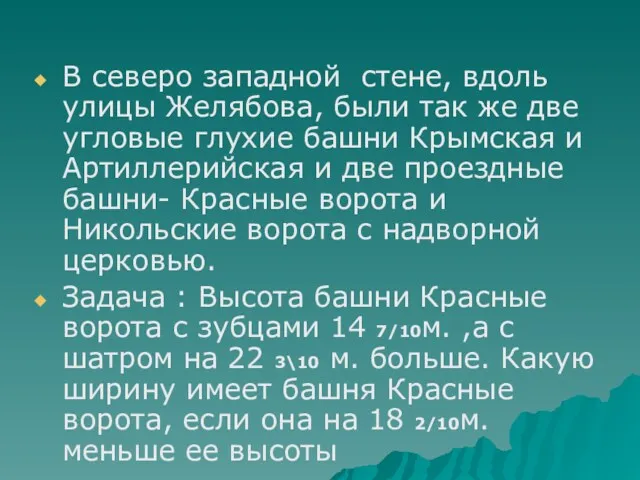 В северо западной стене, вдоль улицы Желябова, были так же