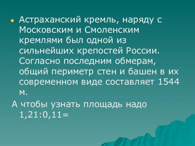 Астраханский кремль, наряду с Московским и Смоленским кремлями был одной