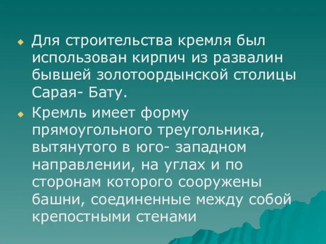 Для строительства кремля был использован кирпич из развалин бывшей золотоордынской