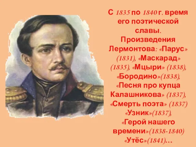 С 1835 по 1840 г. время его поэтической славы. Произведения