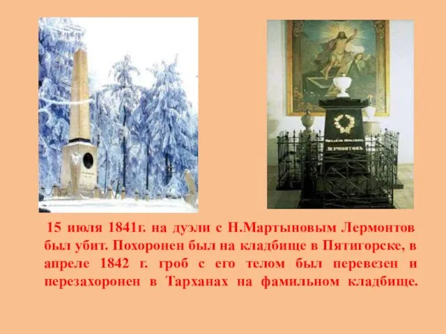 15 июля 1841г. на дуэли с Н.Мартыновым Лермонтов был убит.