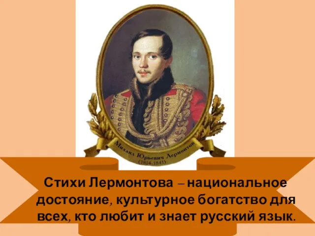 Стихи Лермонтова – национальное достояние, культурное богатство для всех, кто любит и знает русский язык.