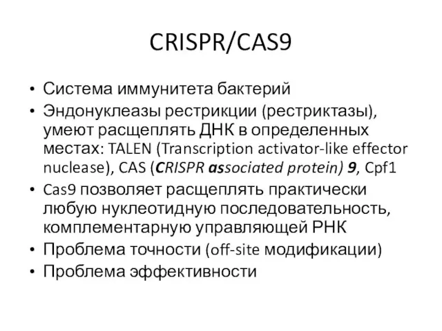 CRISPR/CAS9 Система иммунитета бактерий Эндонуклеазы рестрикции (рестриктазы), умеют расщеплять ДНК в определенных местах: