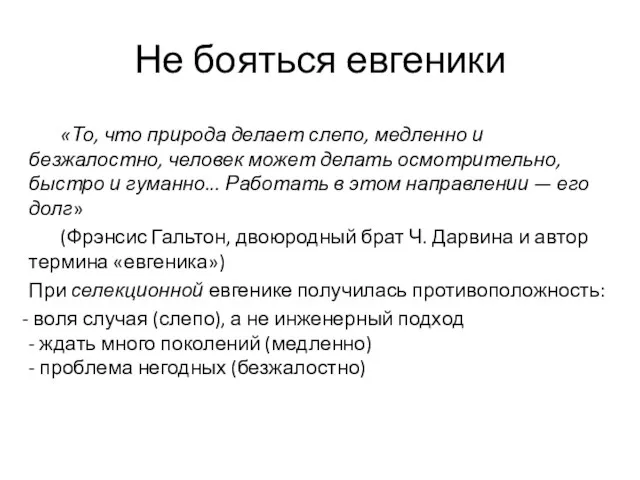 Не бояться евгеники «То, что природа делает слепо, медленно и безжалостно, человек может