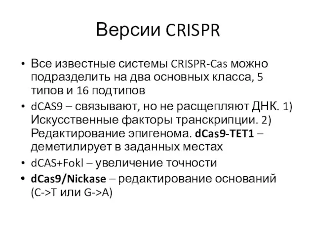 Версии CRISPR Все известные системы CRISPR-Cas можно подразделить на два основных класса, 5