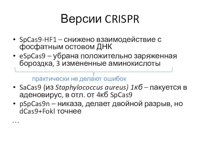 Версии CRISPR SpCas9-HF1 – снижено взаимодействие с фосфатным остовом ДНК eSpCas9 – убрана