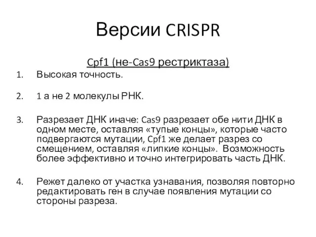 Версии CRISPR Cpf1 (не-Cas9 рестриктаза) Высокая точность. 1 а не 2 молекулы РНК.