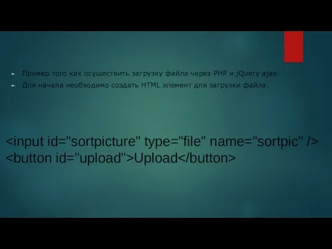 Пример того как осуществить загрузку файла через PHP и jQuery ajax. Для начала
