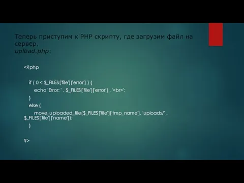 Теперь приступим к PHP скрипту, где загрузим файл на сервер. upload.php: if (