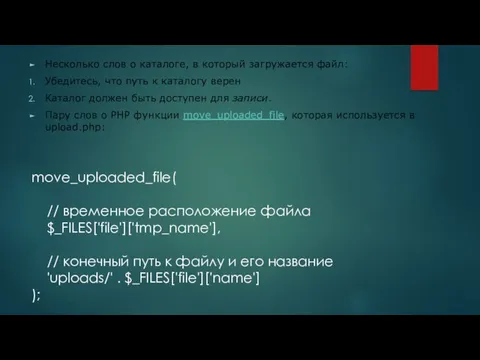 Несколько слов о каталоге, в который загружается файл: Убедитесь, что путь к каталогу