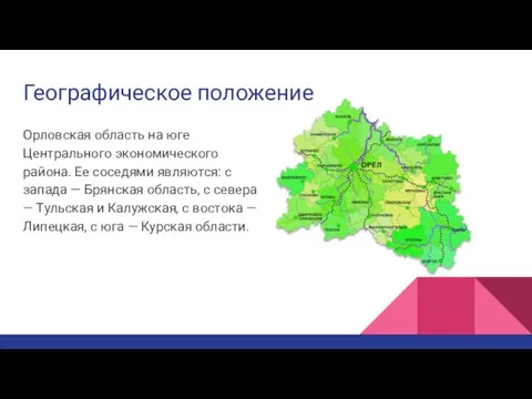 Географическое положение Орловская область на юге Центрального экономического района. Ее