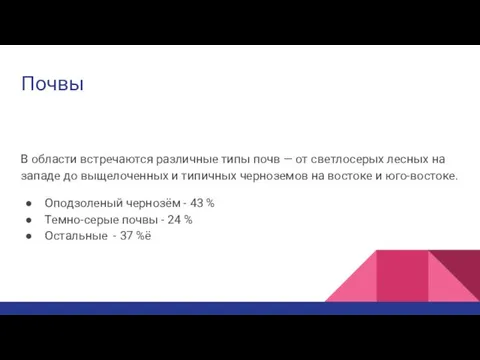 Почвы В области встречаются различные типы почв — от светлосерых