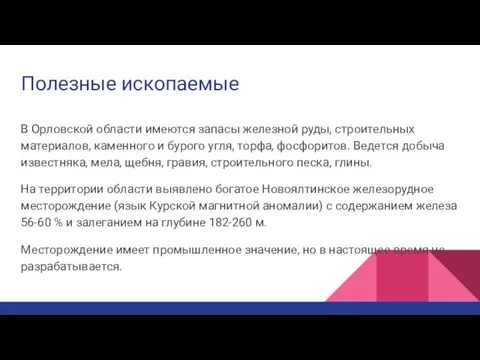 Полезные ископаемые В Орловской области имеются запасы железной руды, строительных