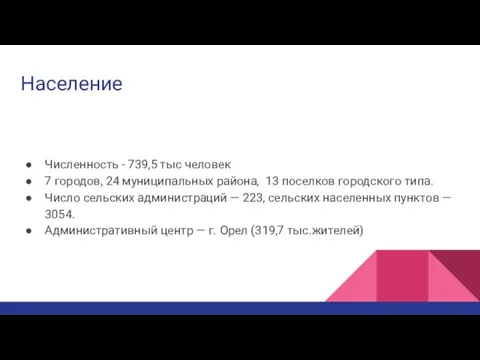 Население Численность - 739,5 тыс человек 7 городов, 24 муниципальных