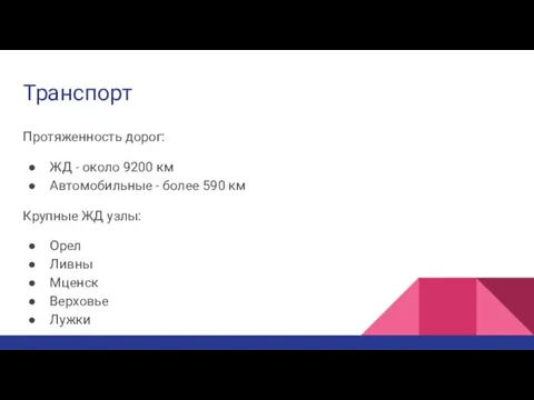 Транспорт Протяженность дорог: ЖД - около 9200 км Автомобильные -