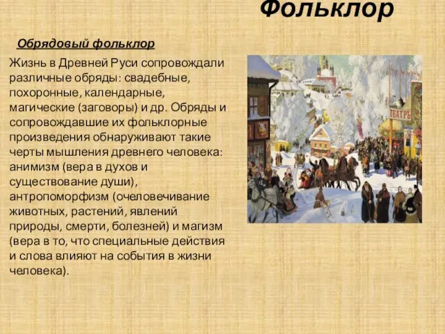 Фольклор Обрядовый фольклор Жизнь в Древней Руси сопровождали различные обряды: свадебные, похоронные, календарные,