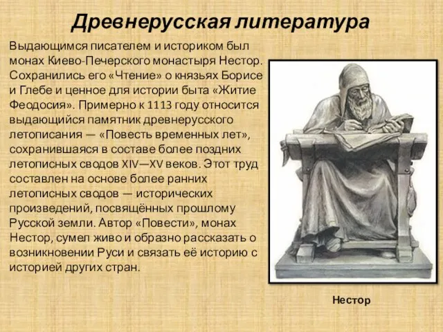 Выдающимся писателем и историком был монах Киево-Печерского монастыря Нестор. Сохранились его «Чтение» о