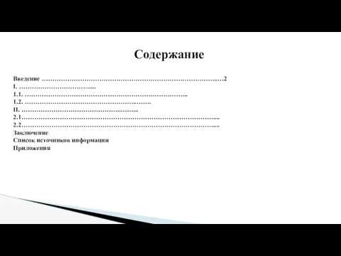 Содержание Введение­­­­­­­­­­­­ ………………………………………………………………………..…2 I. …………………………….... 1.1. ………………………………………………………………….. 1.2. ……………………………………………..……. II.