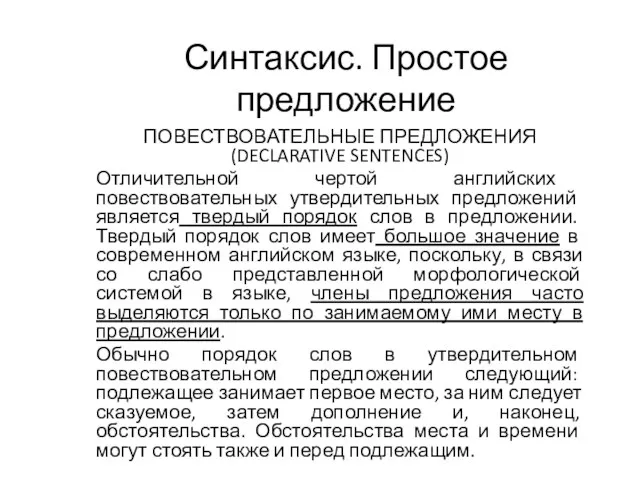 Синтаксис. Простое предложение ПОВЕСТВОВАТЕЛЬНЫЕ ПРЕДЛОЖЕНИЯ (DECLARATIVE SENTENCES) Отличительной чертой английских