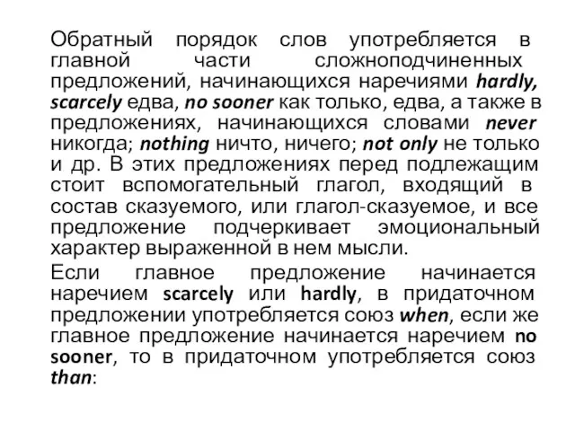 Обратный порядок слов употребляется в главной части сложноподчиненных предложений, начинающихся