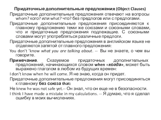 Придаточные дополнительные предложения (Object Clauses) Придаточные дополнительные предложения отвечают на