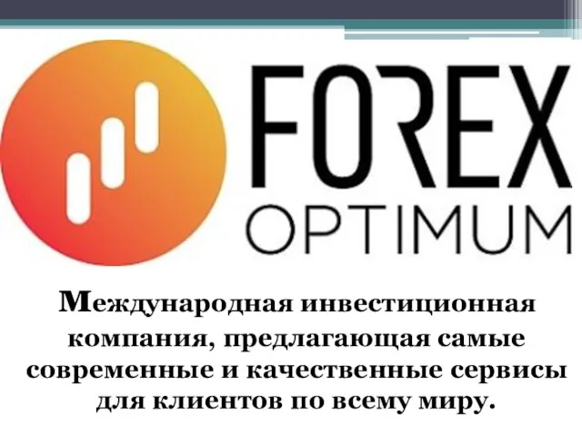 международная инвестиционная компания, предлагающая самые современные и качественные сервисы для клиентов по всему миру.