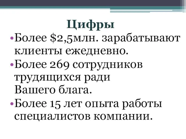 Цифры Более $2,5млн. зарабатывают клиенты ежедневно. Более 269 сотрудников трудящихся