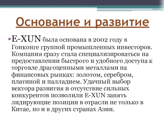 Основание и развитие E-XUN была основана в 2002 году в