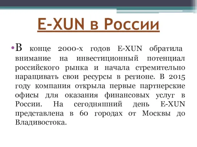 E-XUN в России В конце 2000-х годов E-XUN обратила внимание