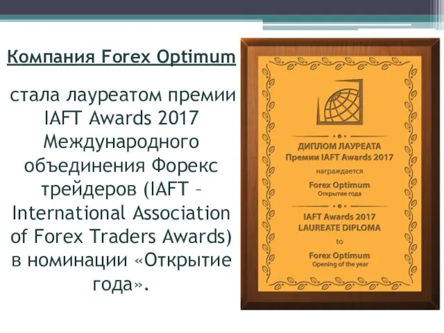 Компания Forex Optimum стала лауреатом премии IAFT Awards 2017 Международного