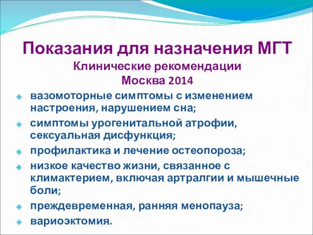 Показания для назначения МГТ Клинические рекомендации Москва 2014 вазомоторные симптомы