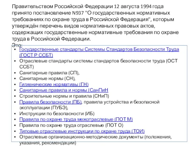 Правительством Российской Федерации 12 августа 1994 года принято постановление N937