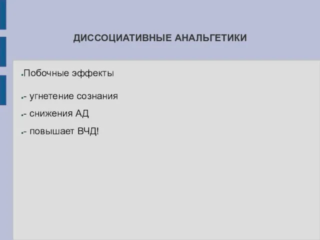 ДИССОЦИАТИВНЫЕ АНАЛЬГЕТИКИ Побочные эффекты - угнетение сознания - снижения АД - повышает ВЧД!