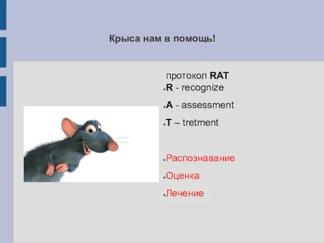 Крыса нам в помощь! протокол RAT R - recognize A - assessment T